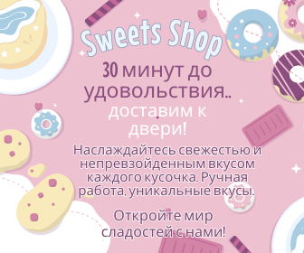 Магазин сладостей