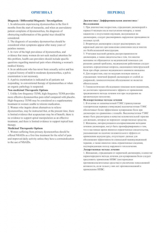 Руководство по лечению первичноий дисменореи