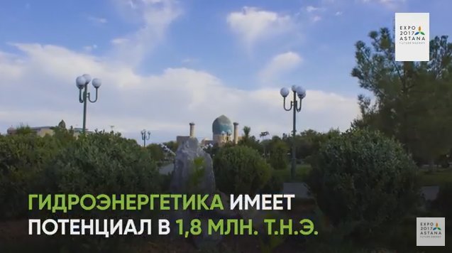 Сценарий ролика для павильона Узбекистана на EXPO 2017