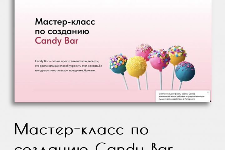 Мастер-класс по созданию Candy bar