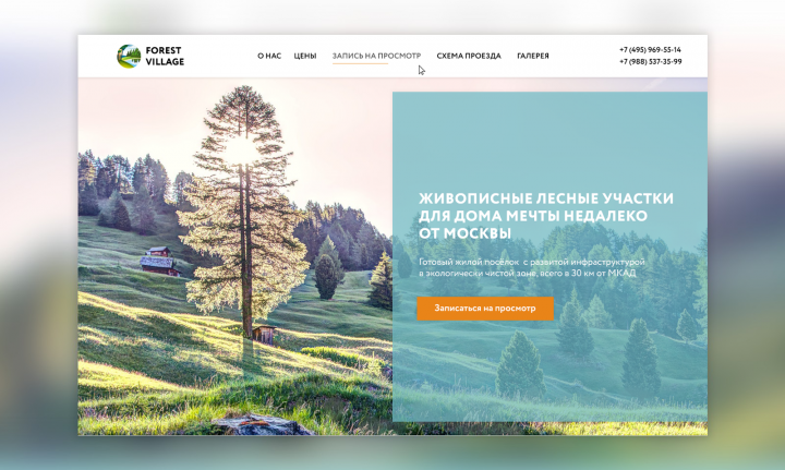 Landing page для КП «Forest Village»