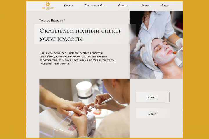 Лендинг для салона красоты