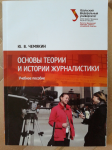Редактирование учебного пособия по журналистике