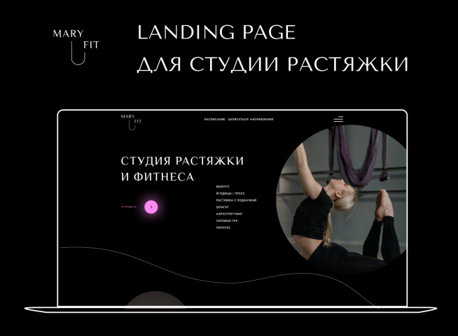 landing page для студии растяжки