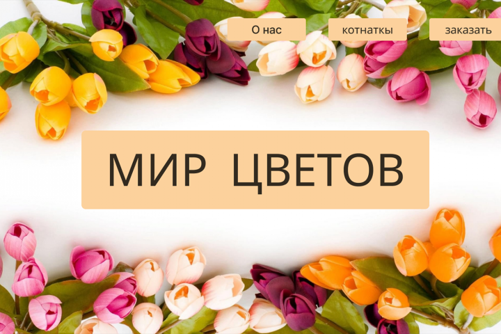 Дизайн сайта для магазина цветов