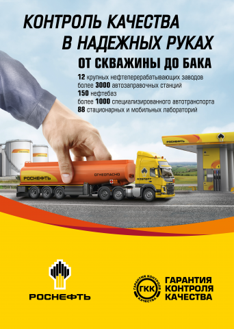 Плакат для АЗС Роснефть