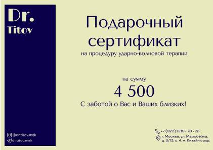 Подарочный сертификат для медицинской клиники "Dr. Titov".