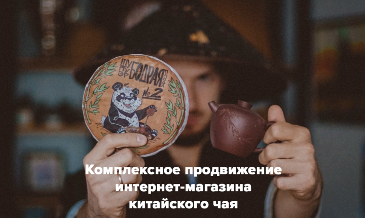 Комплексное продвижение интернет-магазина Китайского чая