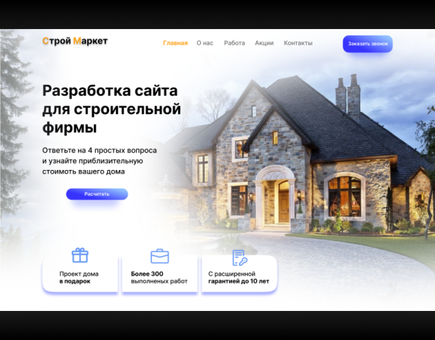 Сайт реклама для строительной компании.