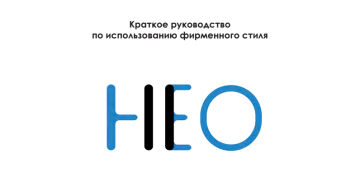 НЕО