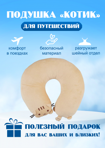 Подушка для путешествий