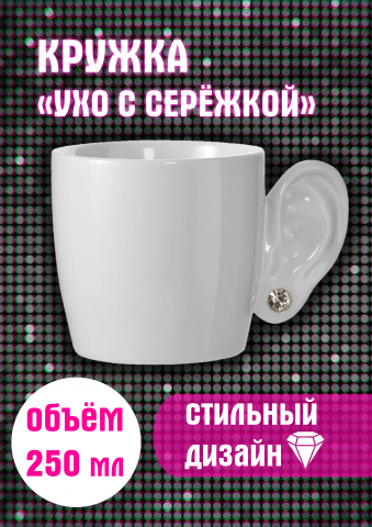 Кружка "Ухо с сережкой"