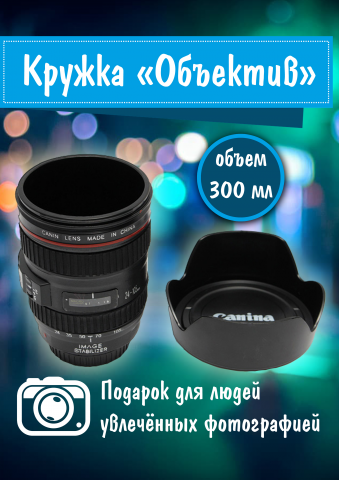 Кружка "Объектив"