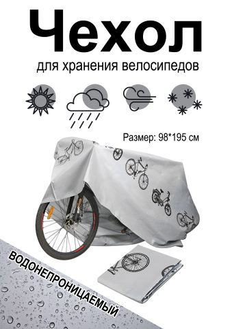 Чехол для хранения велосипедов