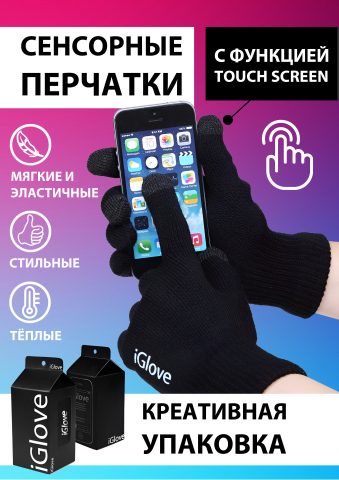 Перчатки для сенсорных экранов iGlove