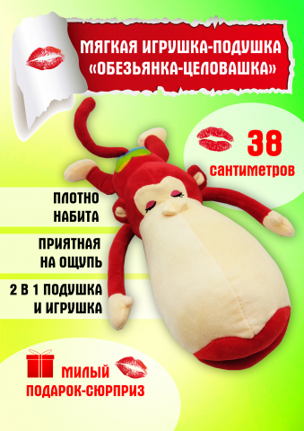 Мягкая игрушка-подушка "Обезьянка-целовашка"
