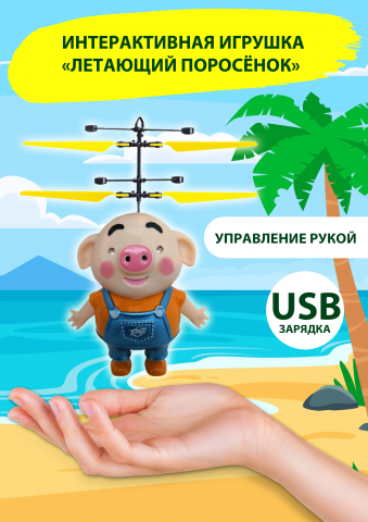 Игрушка "Летающий поросёнок"