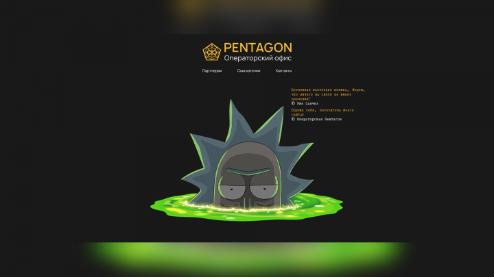 Сайт операторского офиса Pentagon