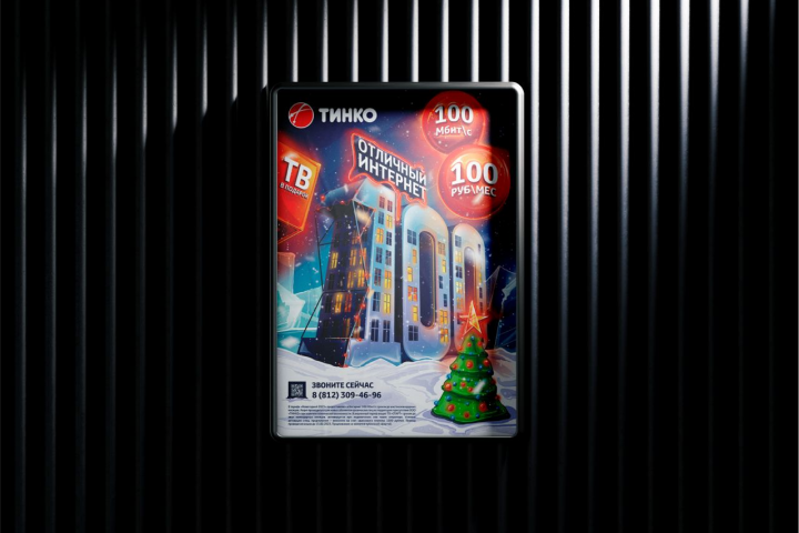Плакат для интернет провайдера "Тинко"