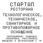 Стартап ресторана (технология, санитария, оборудование)