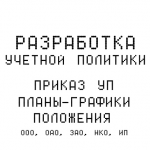 Разработка "Учетной политики"