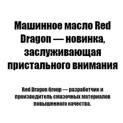 Машинное масло Red Dragon