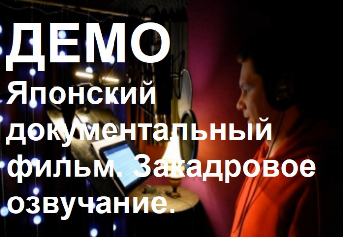 Закадровое озвучание. Документальный фильм.