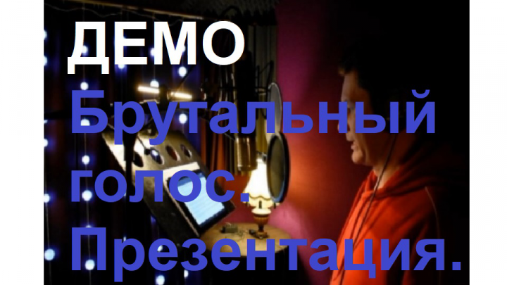 ДЕМО Брутальный голос. Презентация.