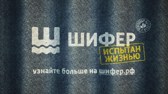 Рост продаж ШИФЕРА