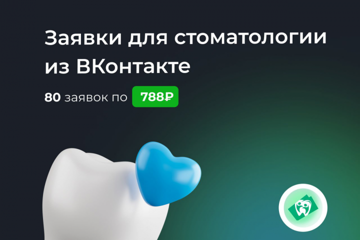 Настройка Таргетированной рекламы для стоматологии