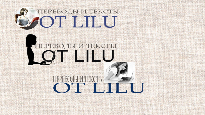 Логотипы к сайту Lilu2018.ru