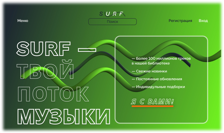 Website SURF music service / музыкальный сервис