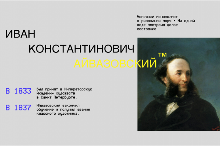 АЙВАЗОВСКИЙ | презентация о предпринимателе и художнике