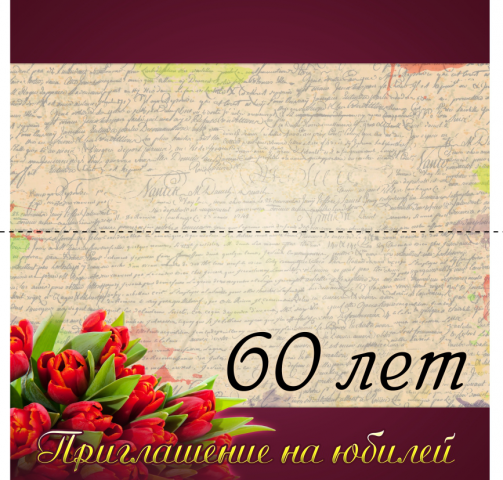 Приглашение