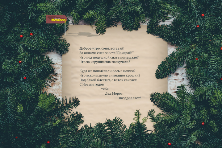 Новый год. Ребенку "Доброе утро, соня"