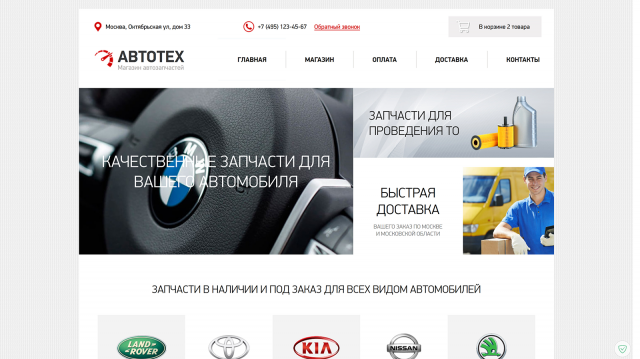 "Автотех" — интернет-магазин автозапчастей