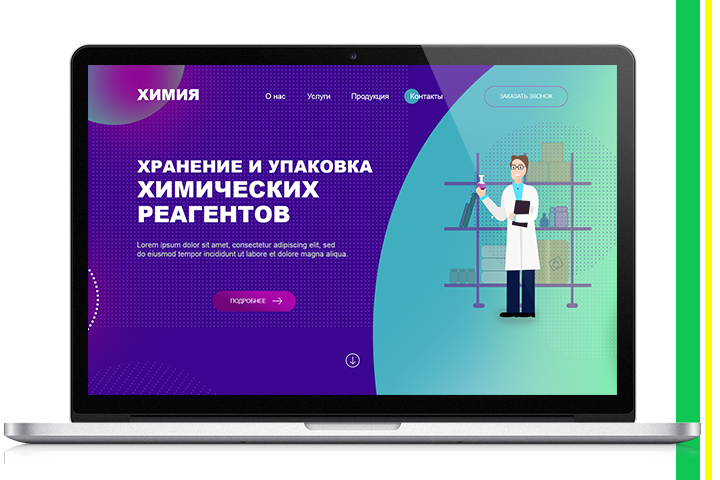 Лендинг Хранение хим.реагентов