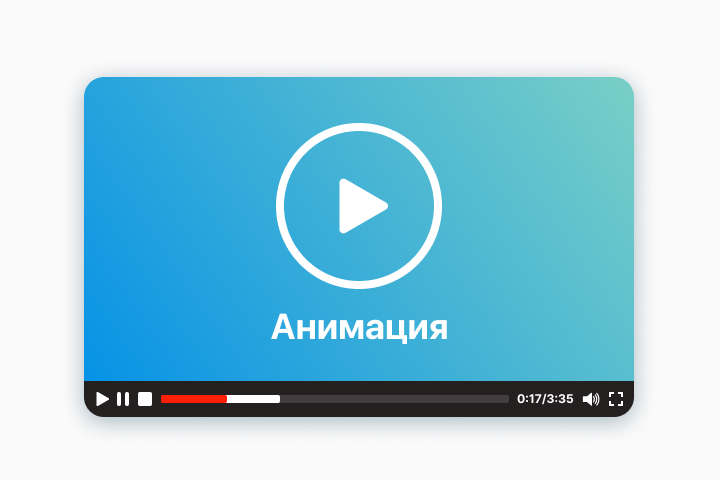 Анимация