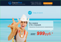 Zagran-Pass-Saratov. Лендинг