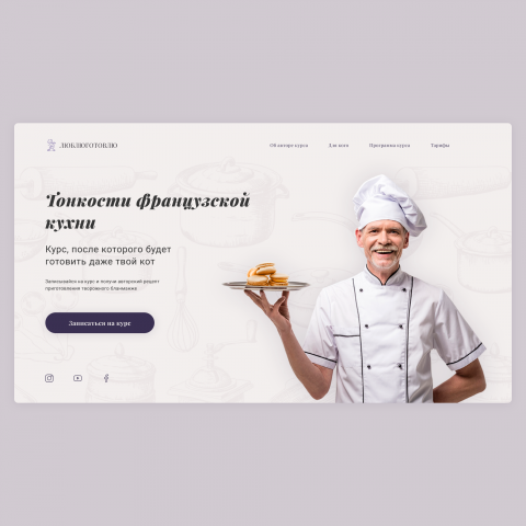 Первый блок сайта кулинарного курса