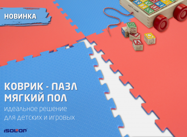 NEW! КОВРИК-ПАЗЛ МЯГКИЙ ПОЛ!