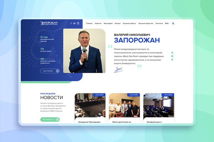 Персональный сайт академика