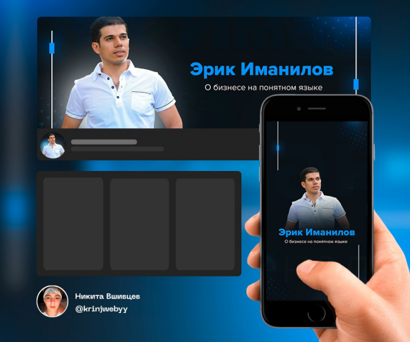 Оформление группы вк "Эрик Иманилов"