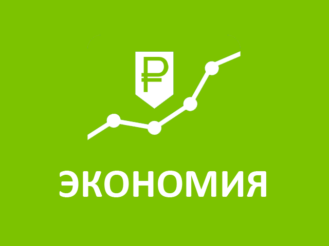 Экономия