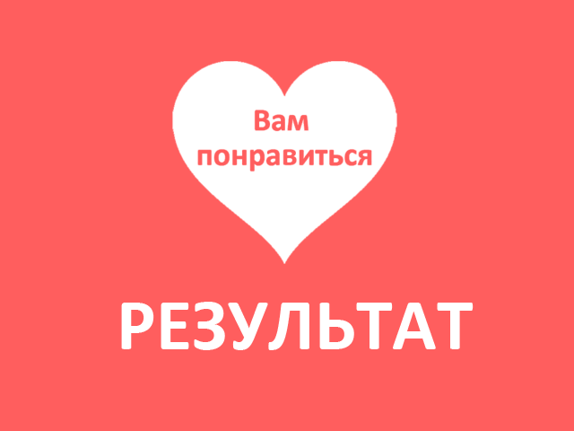 Результат