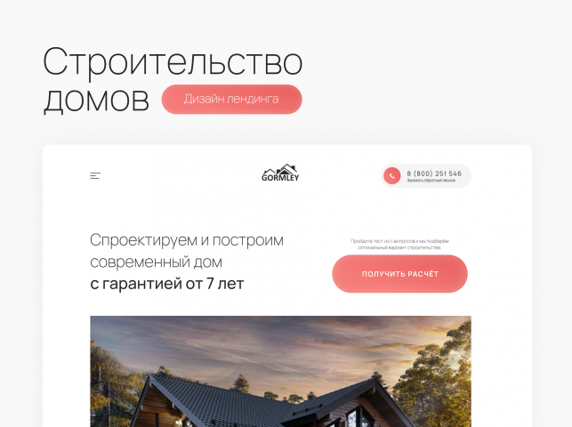 Дизайн лендинга - Строительство