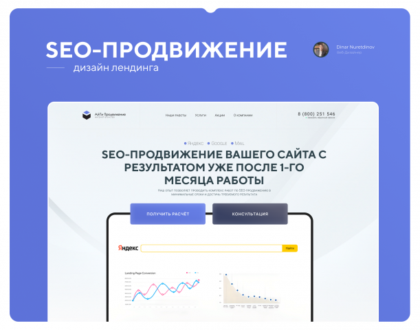 Дизайн лендинга - SEO продвижение