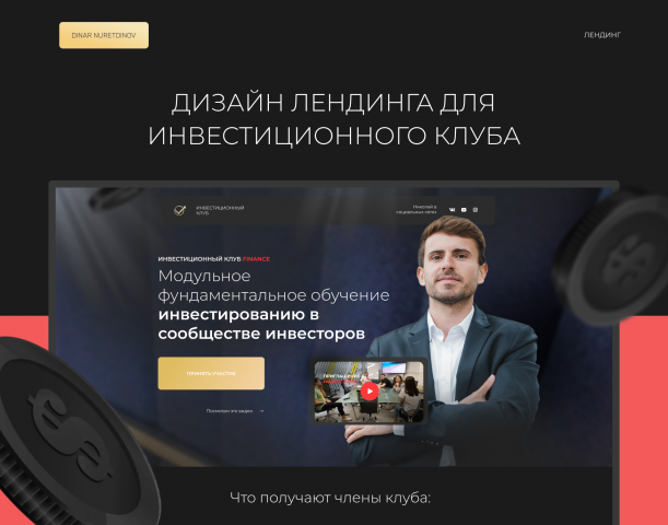 Лендинг для инвестиционного клуба