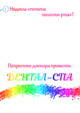 Дента-спа 4