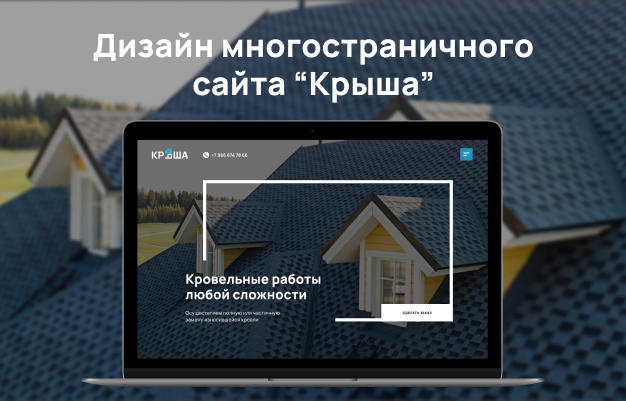Дизайн сайта для кровельной компании "Крыша"